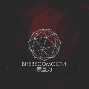 Вневесомости