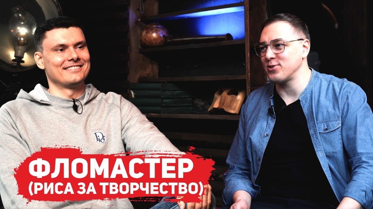 Интервью на канале Терка Риса за Творчество