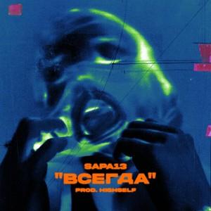 ВСЕГДА