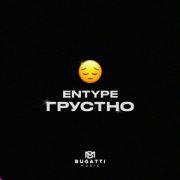 Грустно