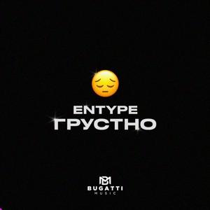 Грустно
