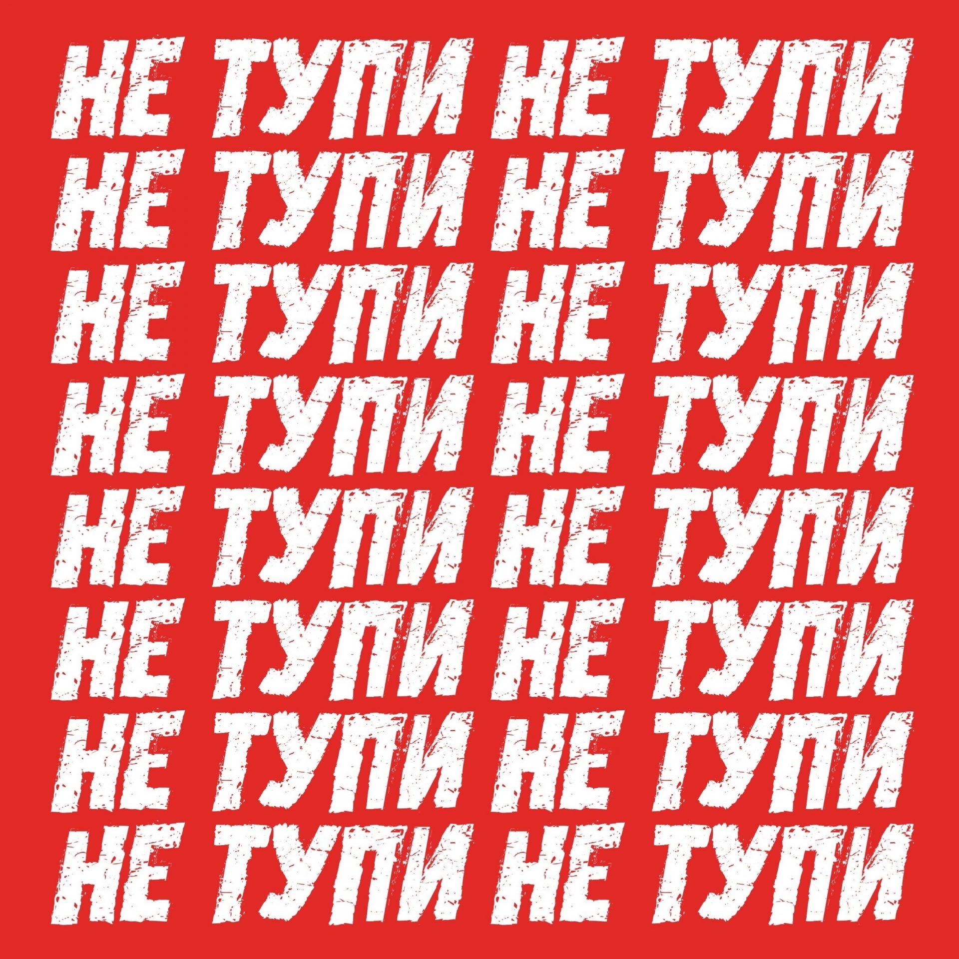 НЕ ТУПИ