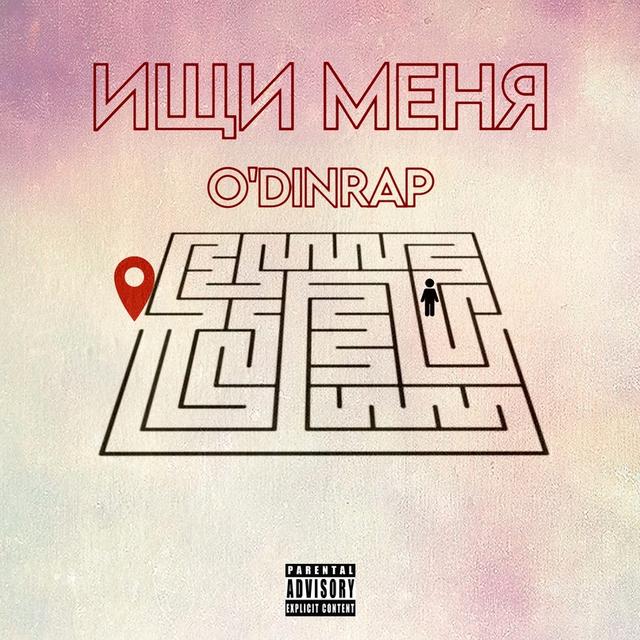 Ищи меня!