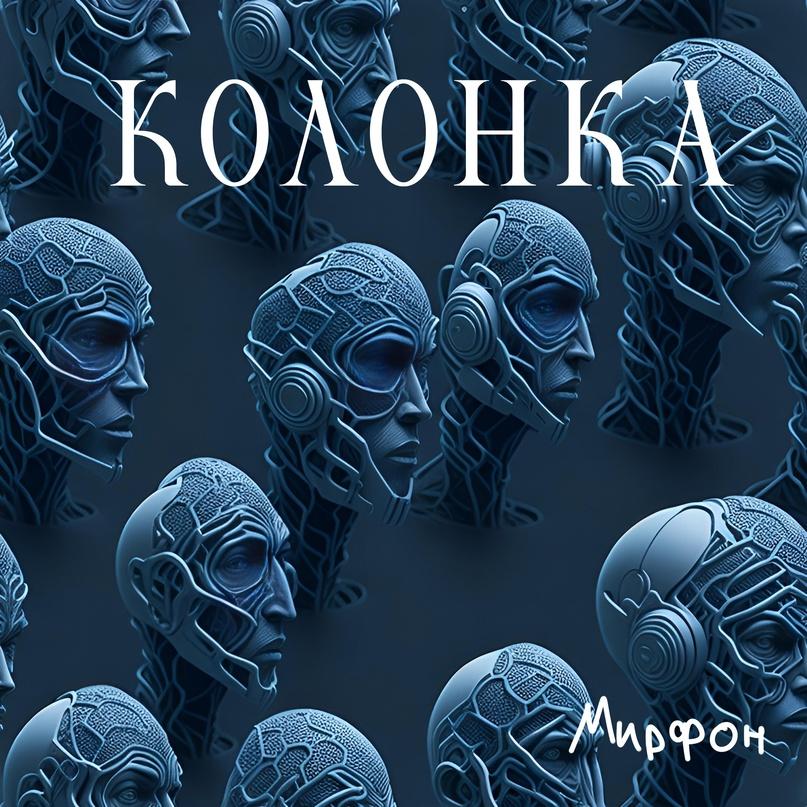 Колонка