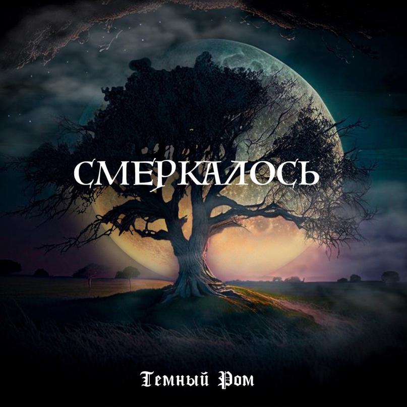 Смеркалось