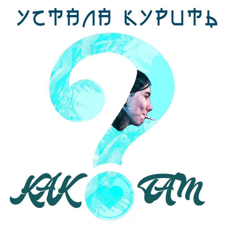 Как ты там?