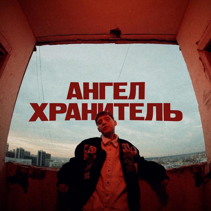 Ангел Хранитель