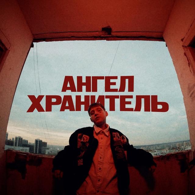 Ангел Хранитель