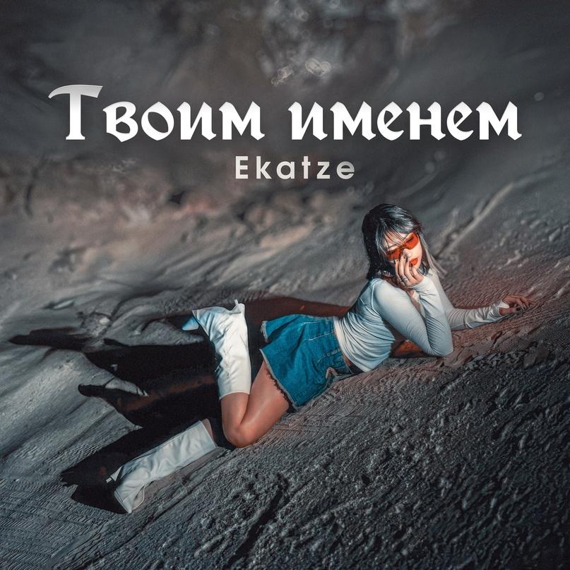 Твоим именем