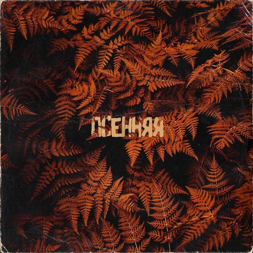 Осенняя