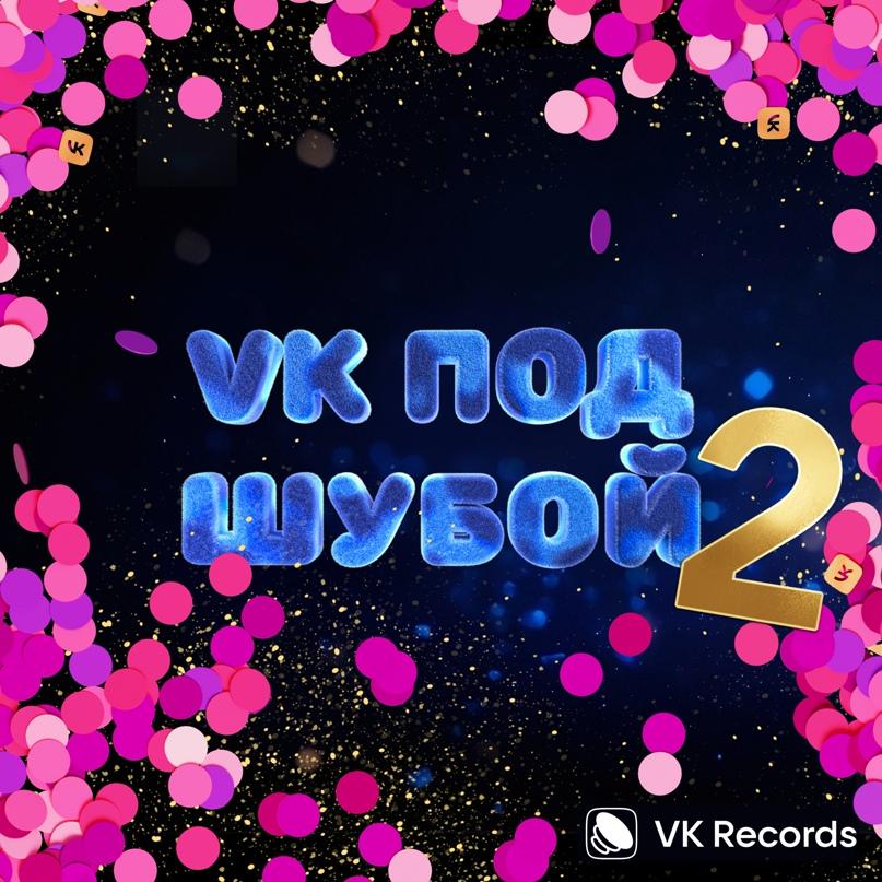 Под Шубой 2