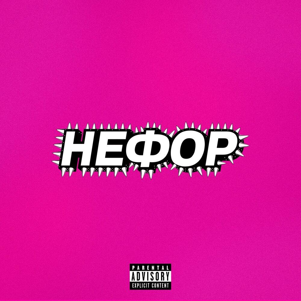 НЕФОР