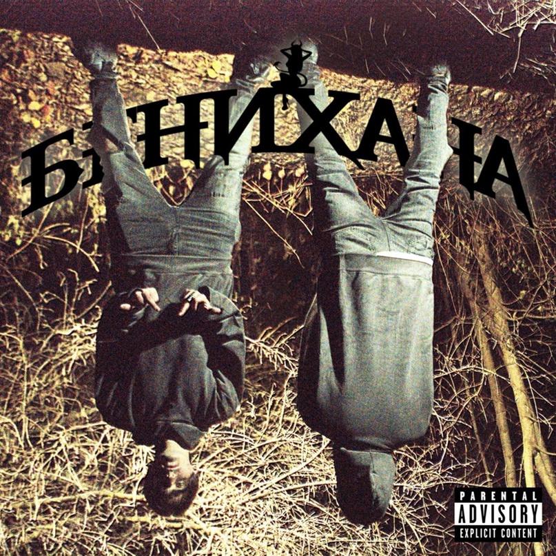 БЕНИХАНА