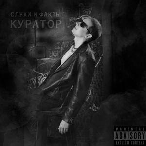 СЛУХИ И ФАКТЫ