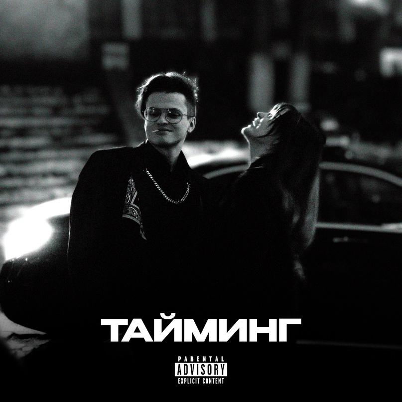 ТАЙМИНГ