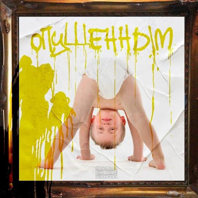 Опущенным