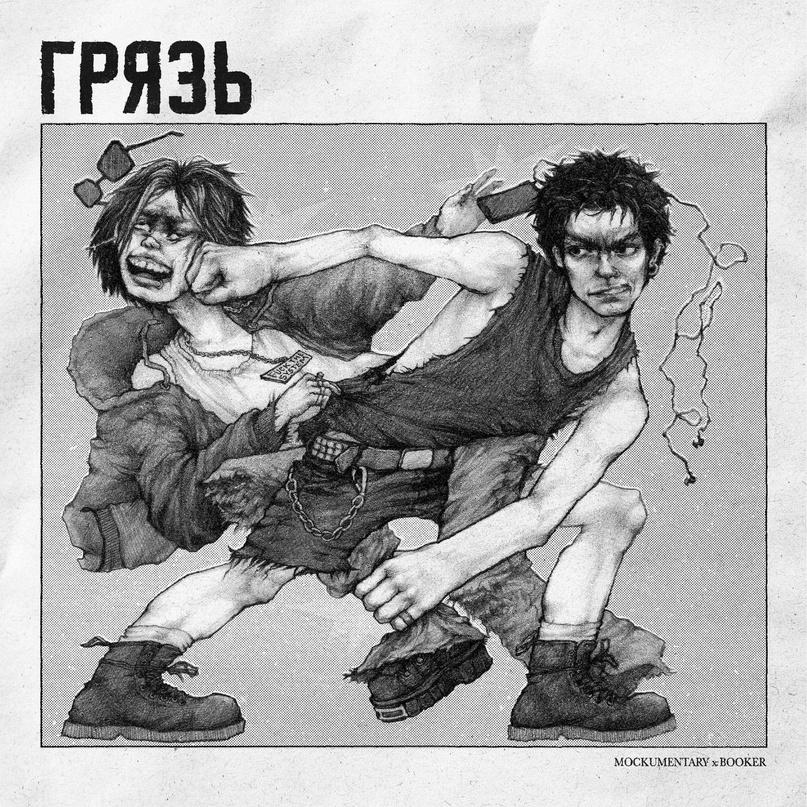 Грязь