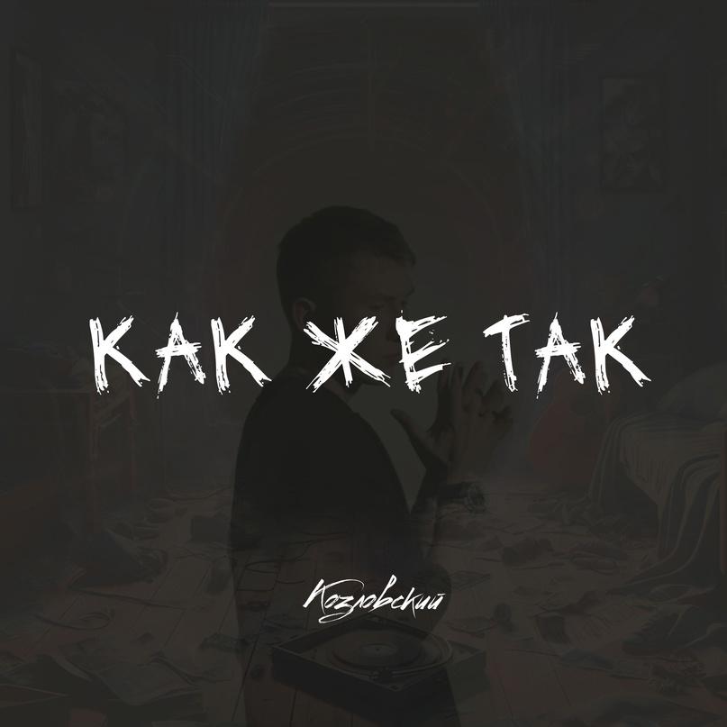 Как же так