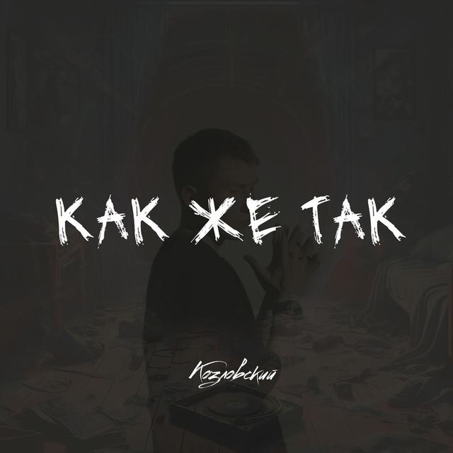 Как же так