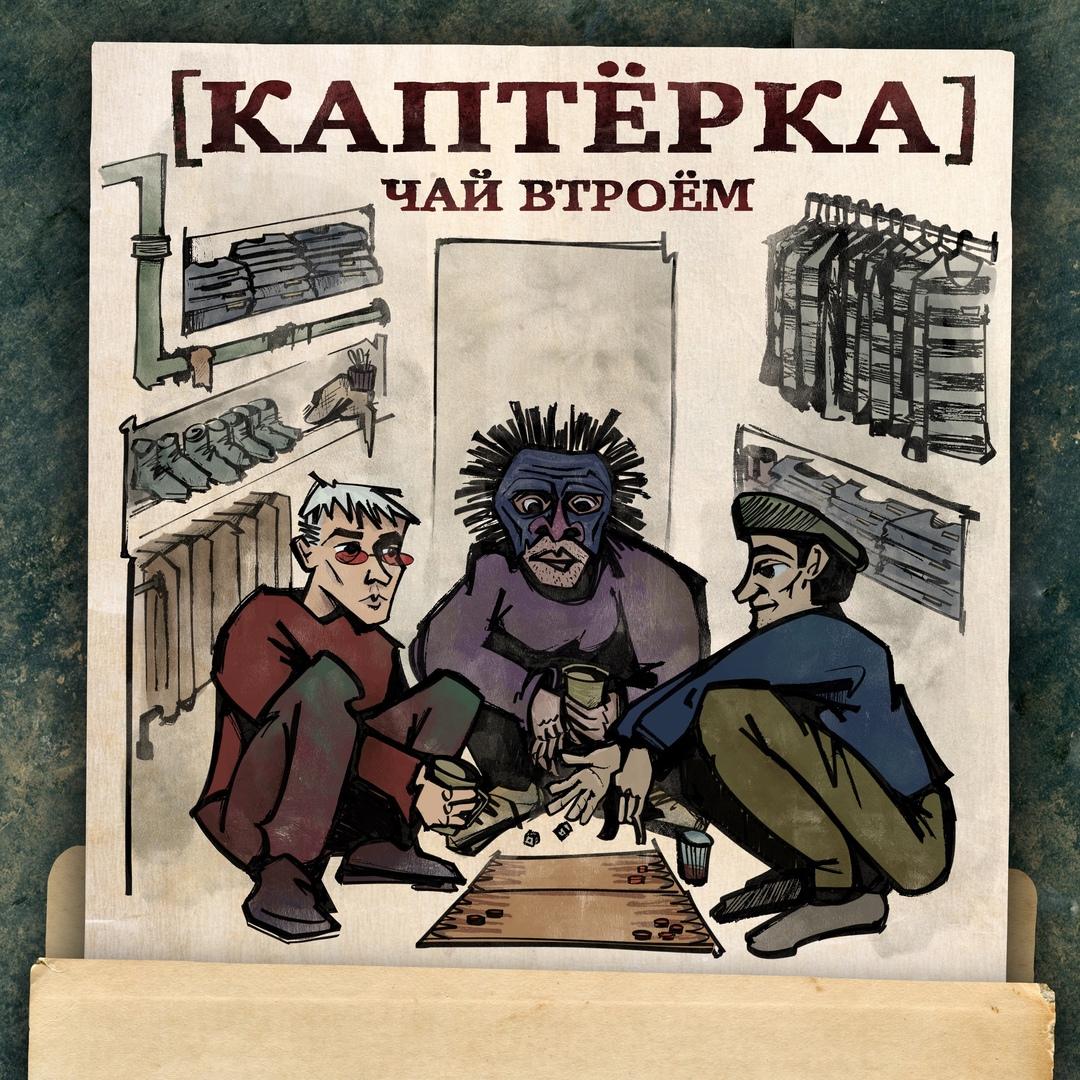 Каптёрка. Чай втроём
