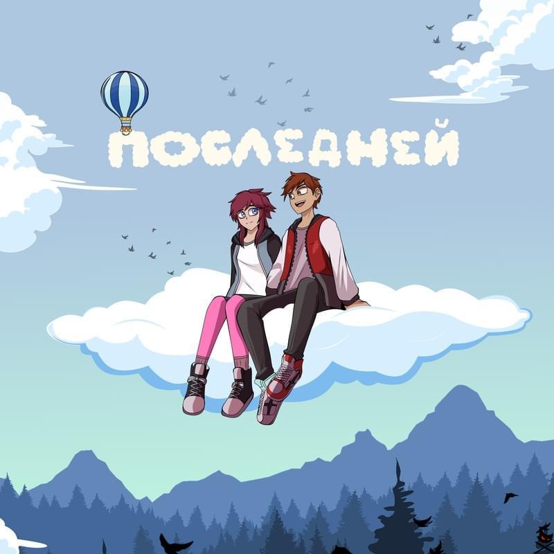 последней
