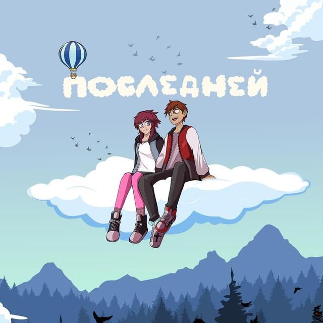 последней
